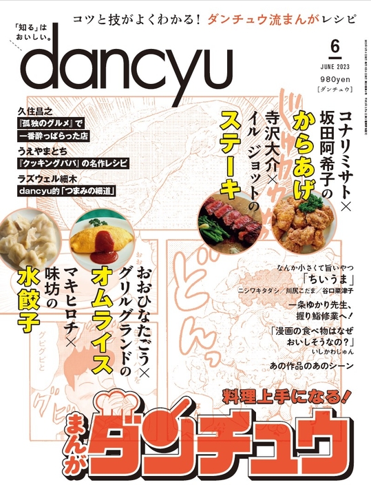 dancyu 2023年6月號【日文版】 | Pubu 飽讀電子書