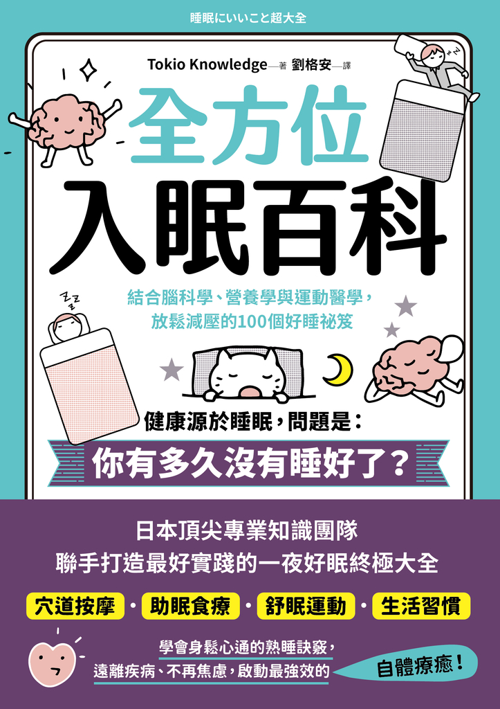 全方位入眠百科:結合腦科學、營養學與運動醫學,放鬆減壓的100個好睡祕笈