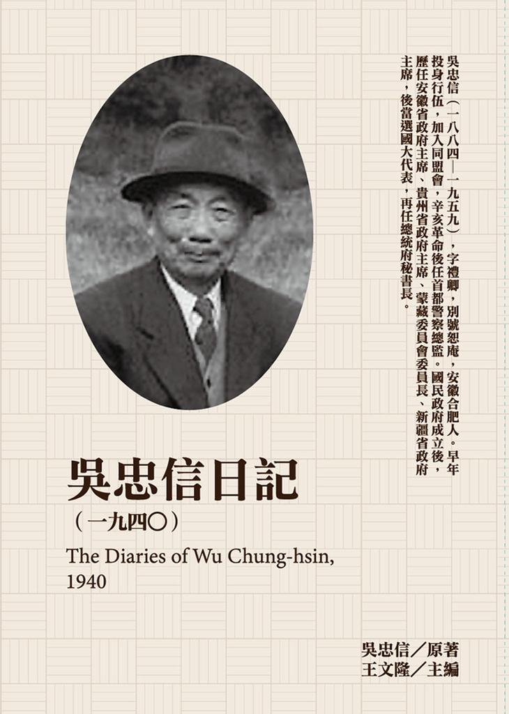吳忠信日記(1940)