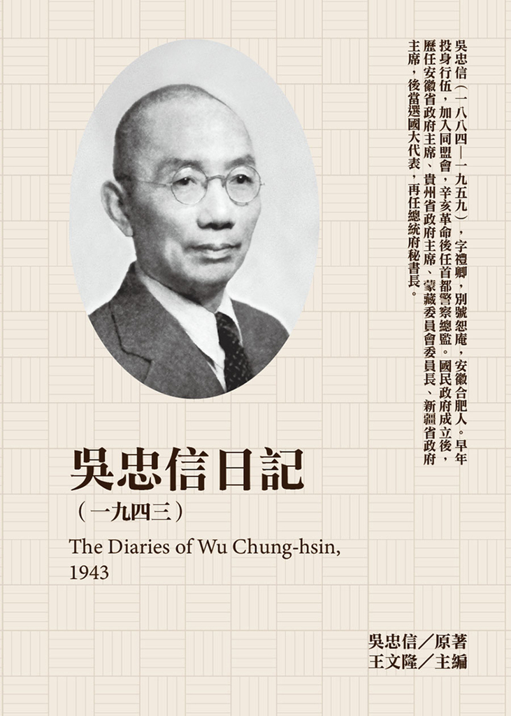 吳忠信日記(1943)