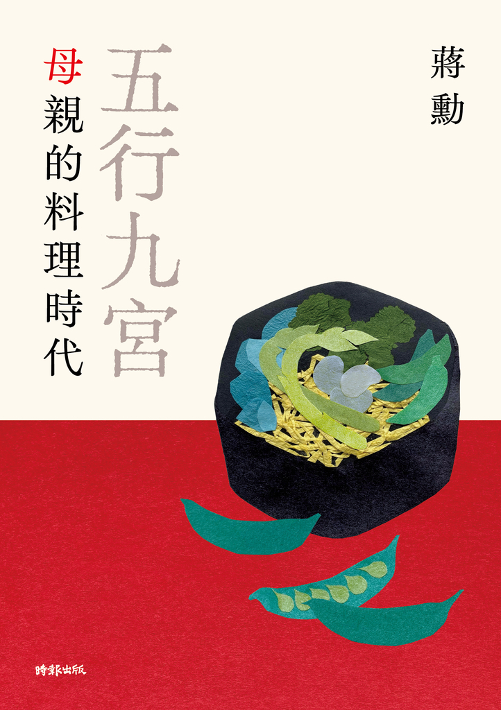 五行九宮:母親的料理時代【電子書獨享蔣勳祝福簽名】
