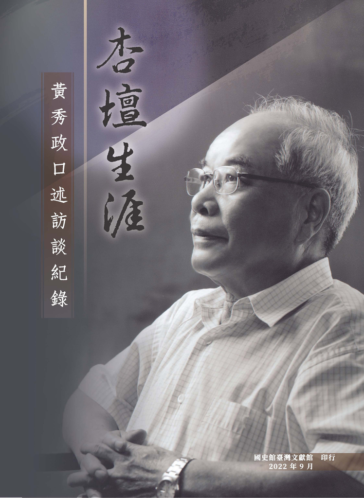 杏壇生涯:黃秀政口述訪談紀錄