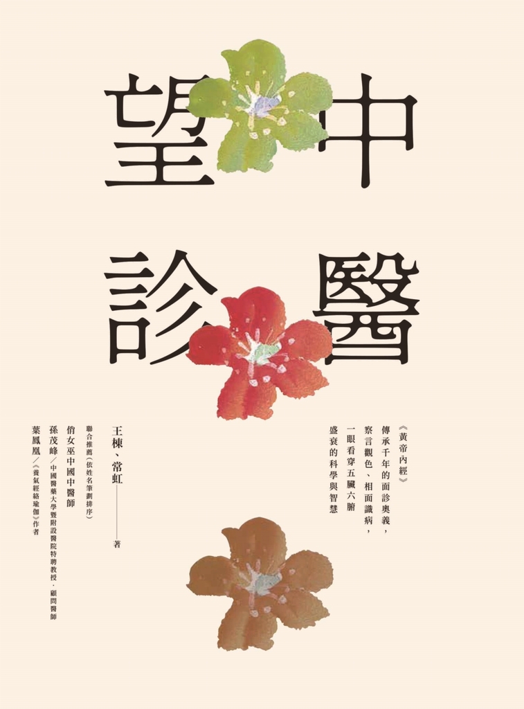中醫望診──《黃帝內經》傳承千年的面診奧義,察言觀色、相面識病,一眼看穿五臟六腑