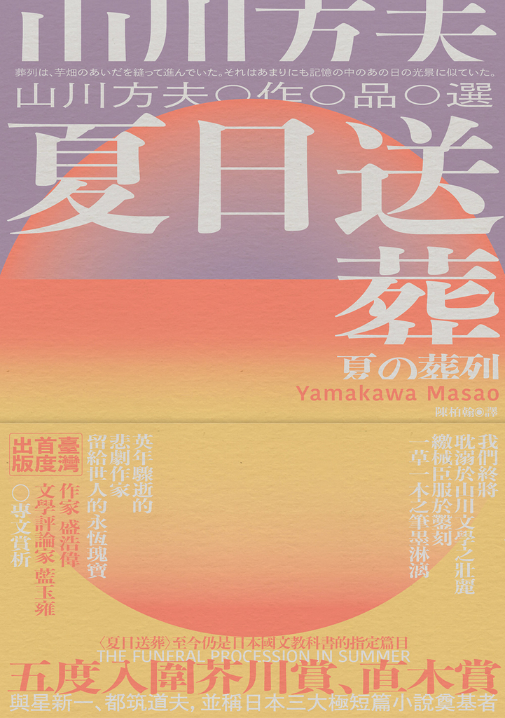 夏日送葬