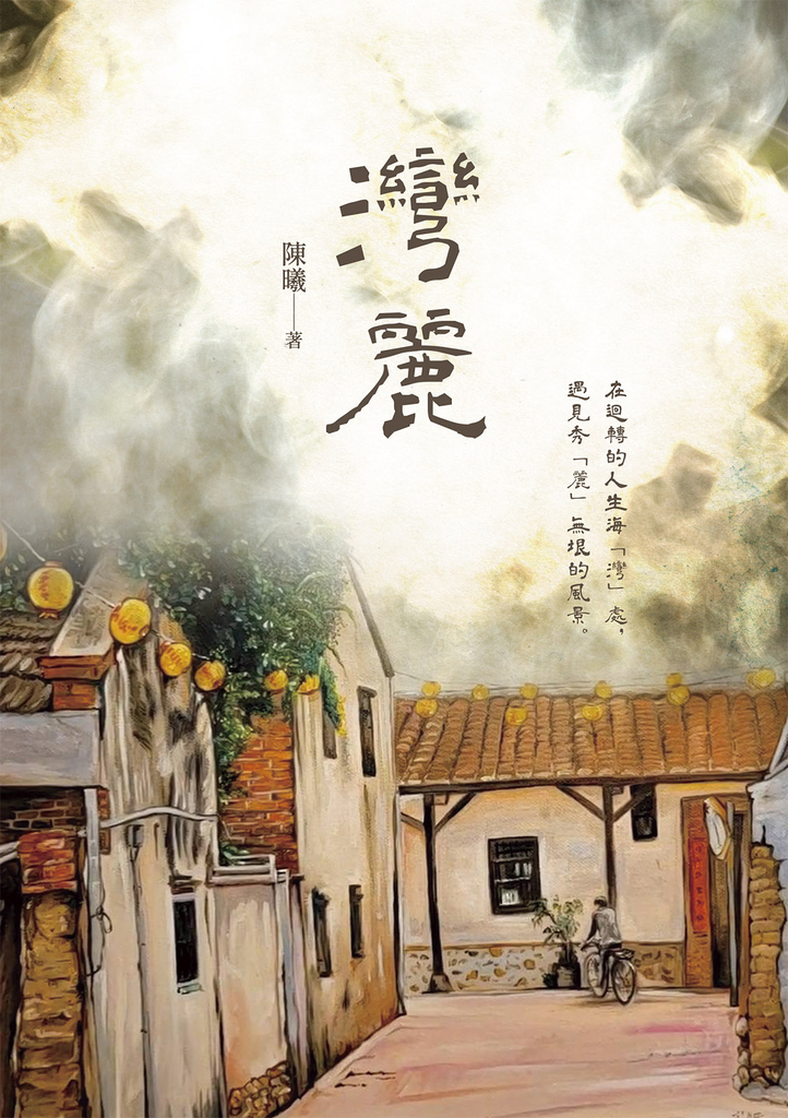 灣麗