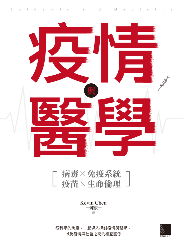 疫情與醫學