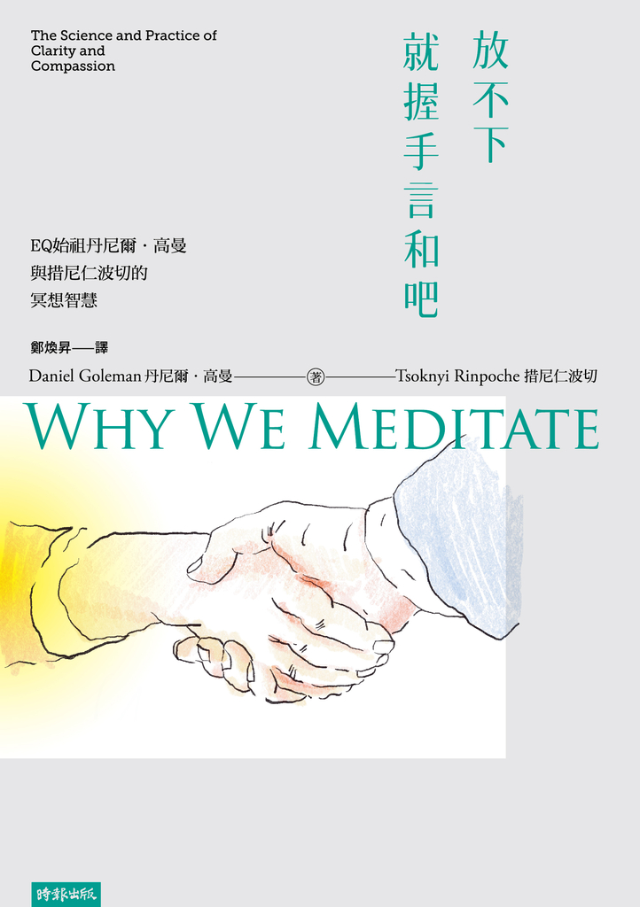 放不下,就握手言和吧:EQ始祖丹尼爾.高曼與措尼仁波切的冥想智慧