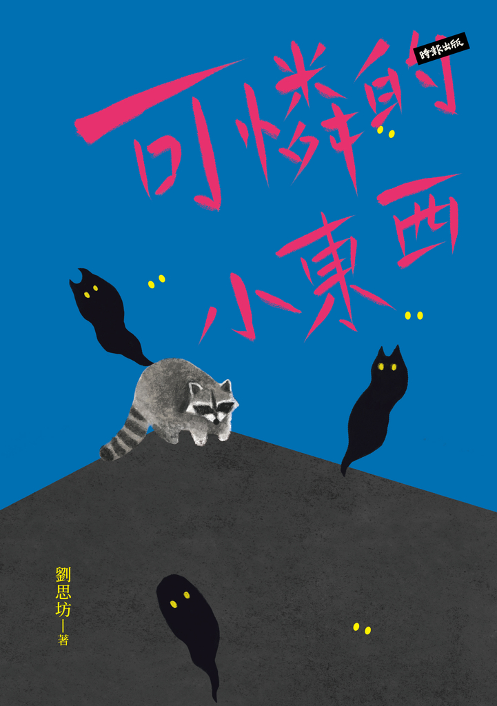 可憐的小東西