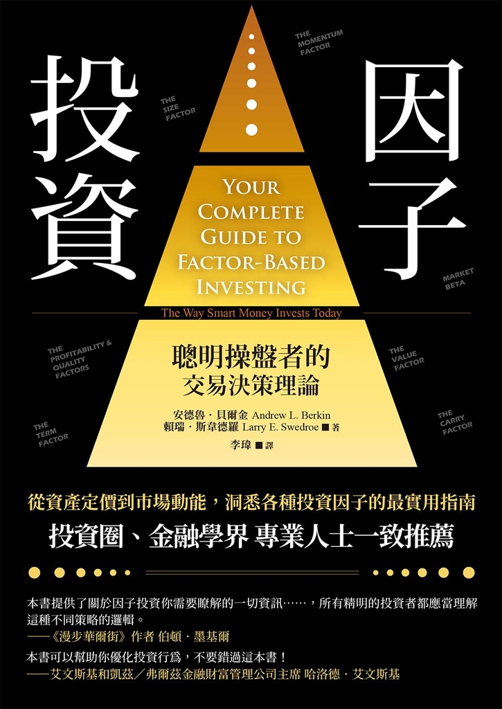因子投資(二版):聰明操盤者的交易決策理論