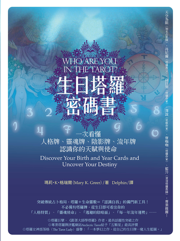 生日塔羅密碼書(二版)
