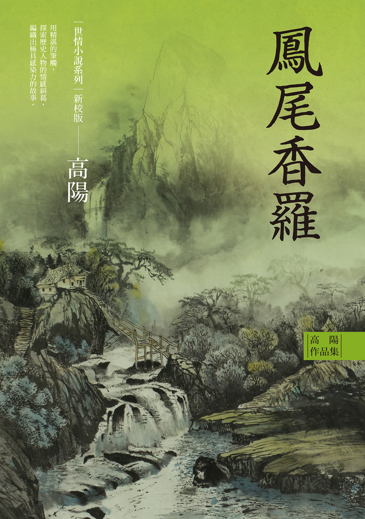 高陽作品集.世情小說系列:鳳尾香羅(新校版)