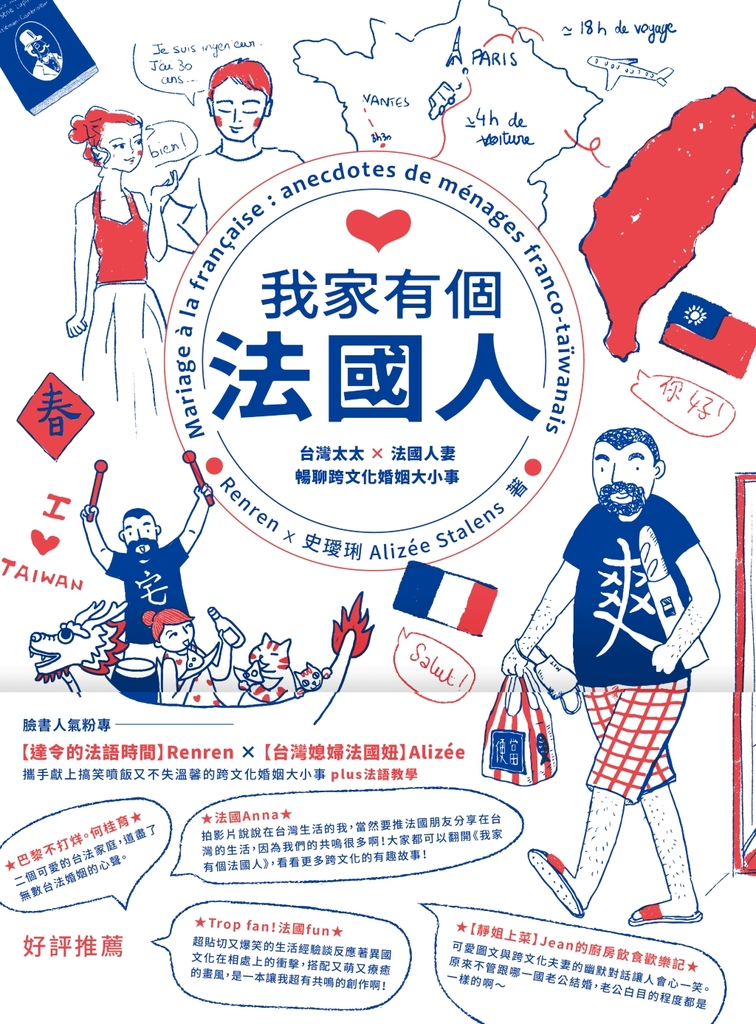 我家有個法國人