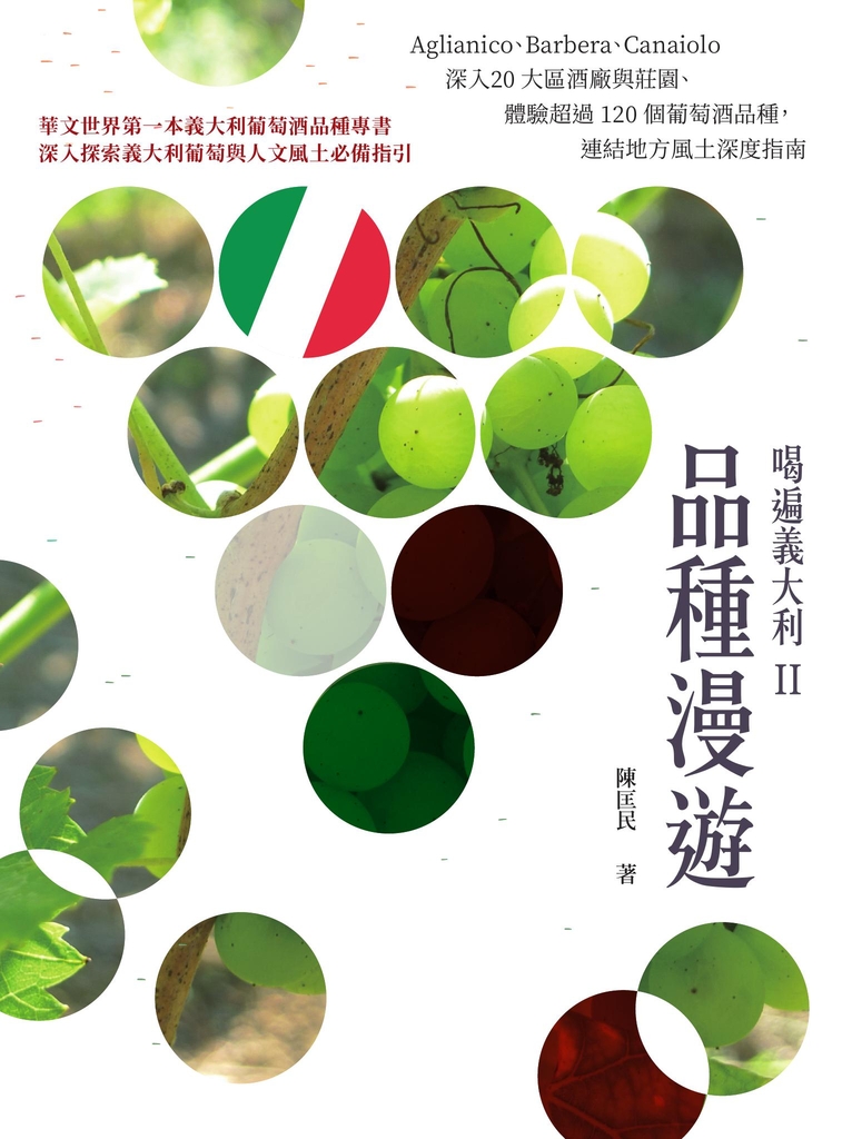 喝遍義大利II品種漫遊:Aglianico、Barbera、Canaiolo⋯⋯深入20 大區酒廠與莊園、體驗超過 120 個葡萄酒品種,連結地方風土深度指南