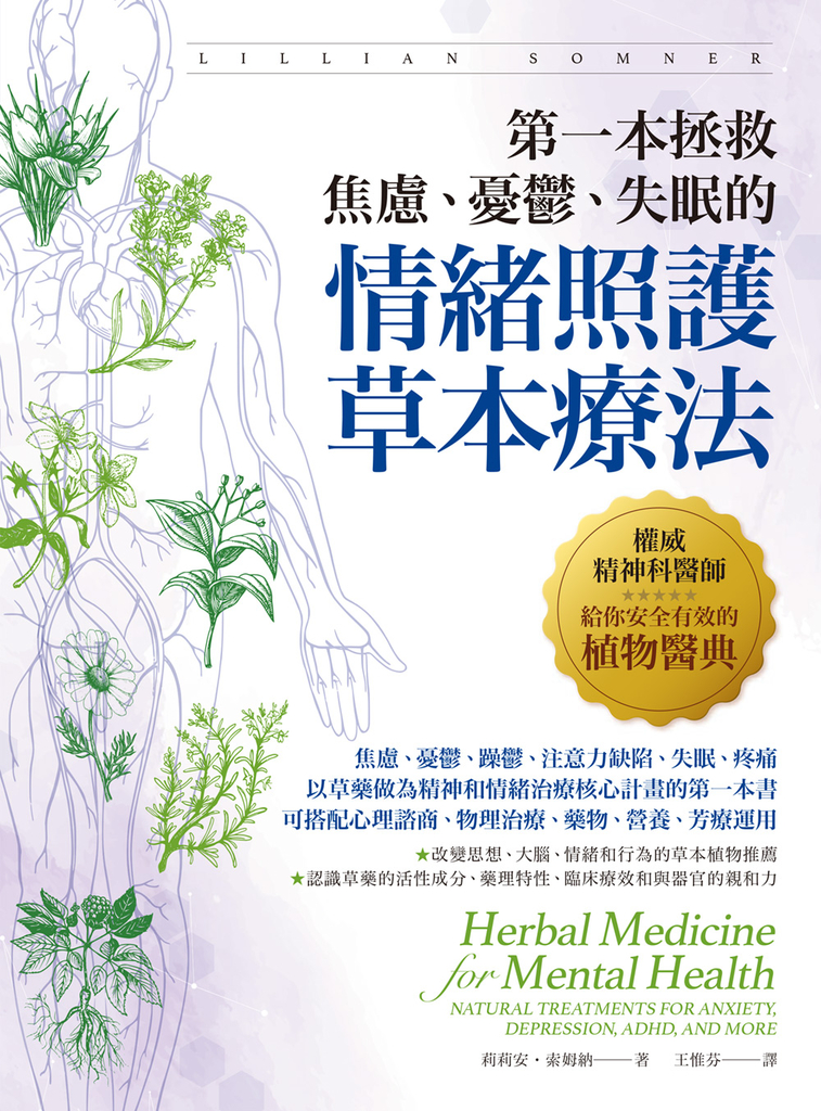 第一本拯救焦慮、憂鬱、失眠的情緒照護草本療法