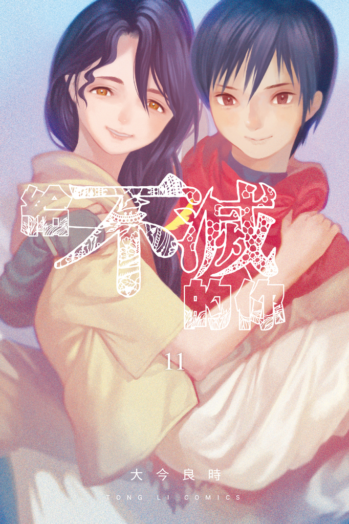 給不滅的你 (11)