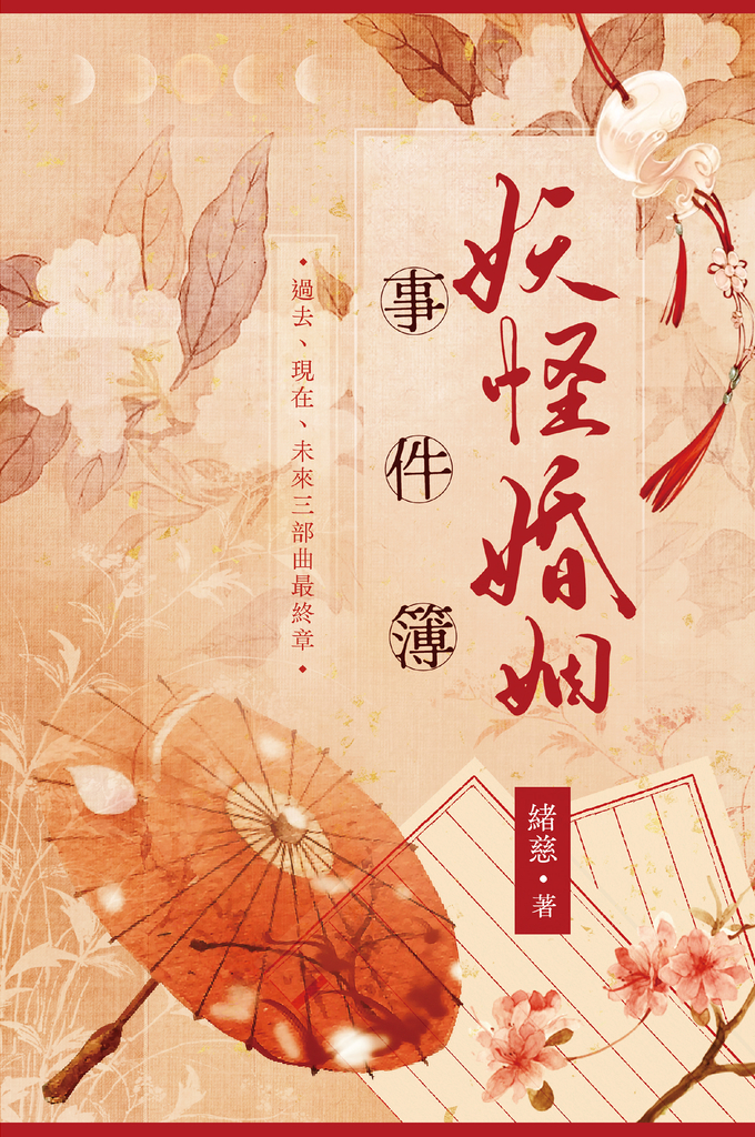 妖怪婚姻事件簿 (上)