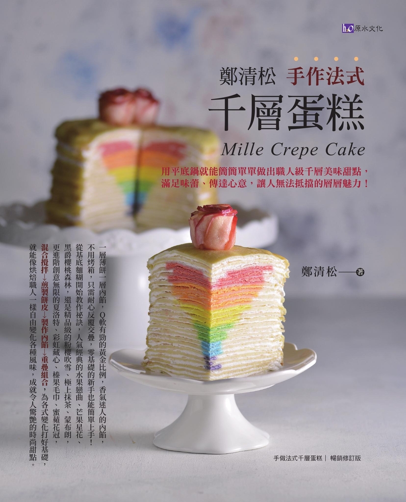 鄭清松 手作法式千層蛋糕