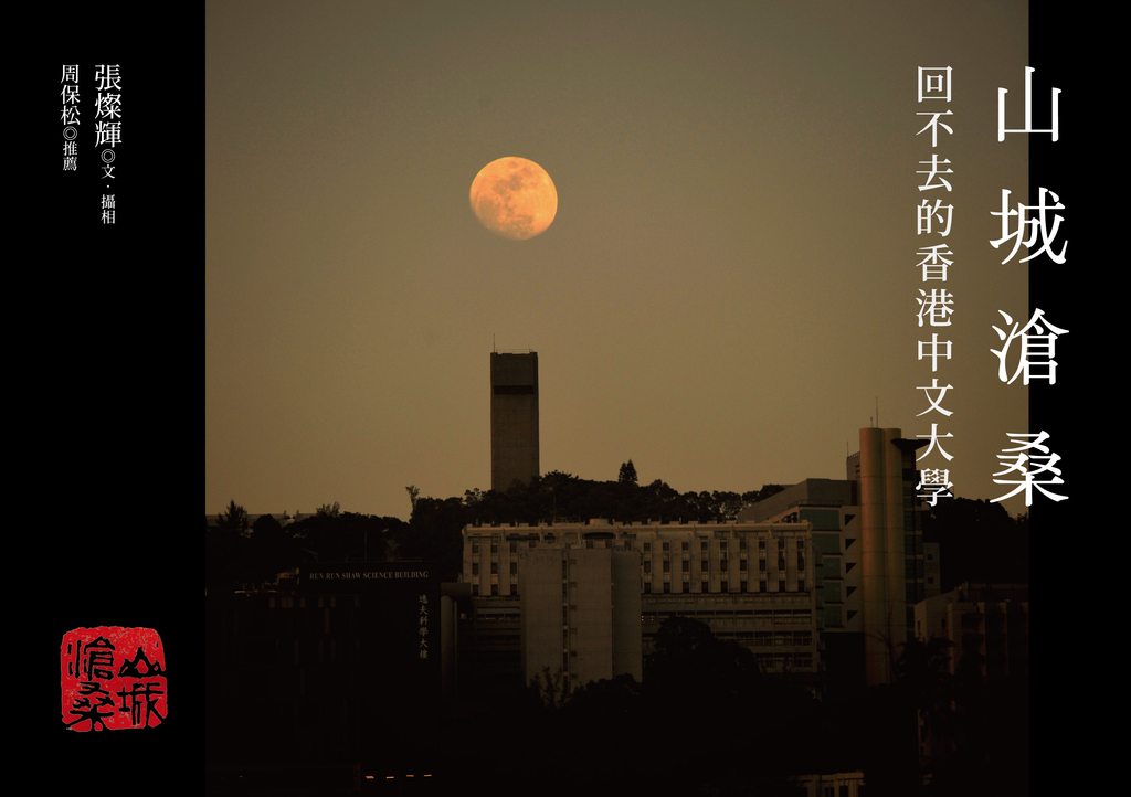 山城滄桑:回不去的香港中文大學
