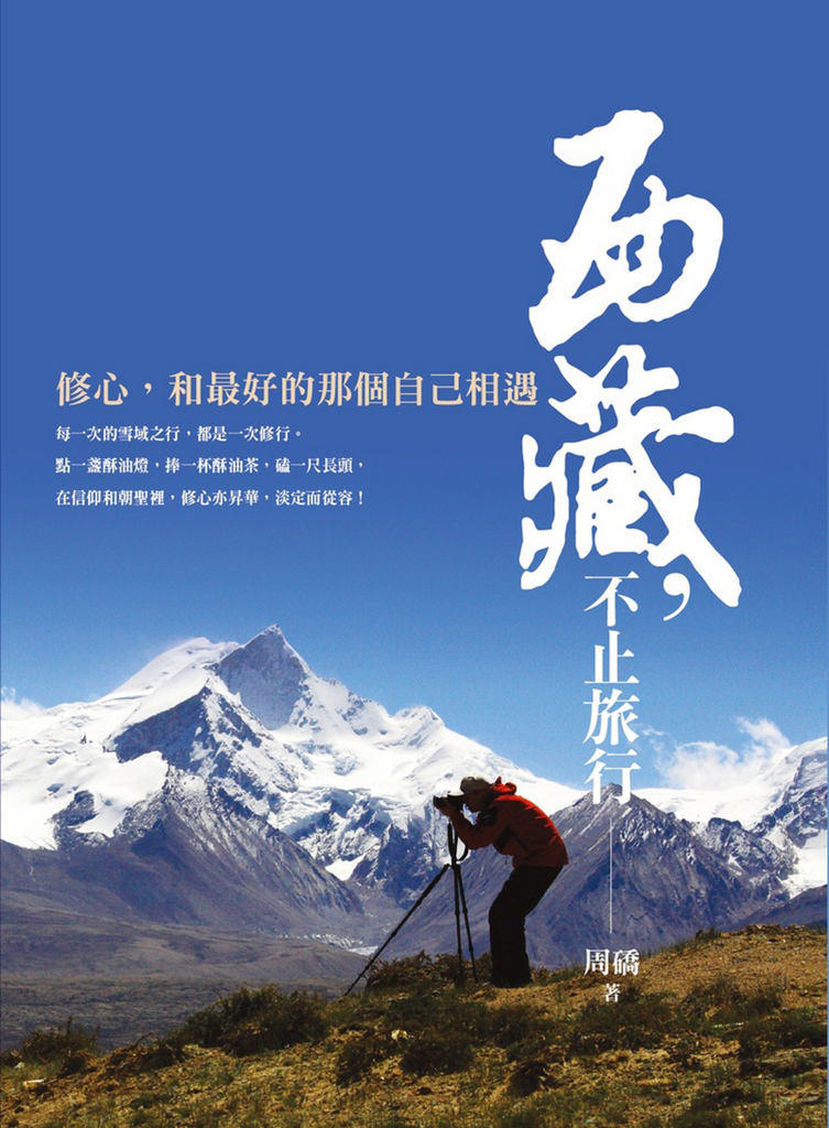 西藏,不止旅行:修心,和最好的那個自己相遇
