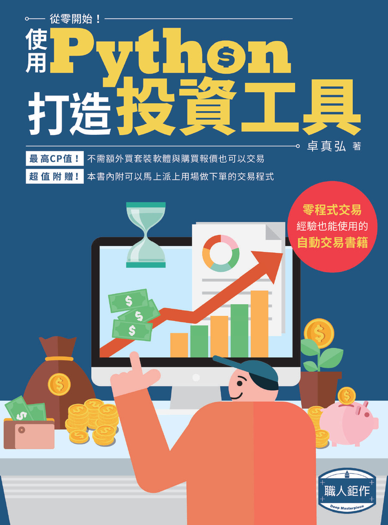 從零開始使用Python打造投資工具
