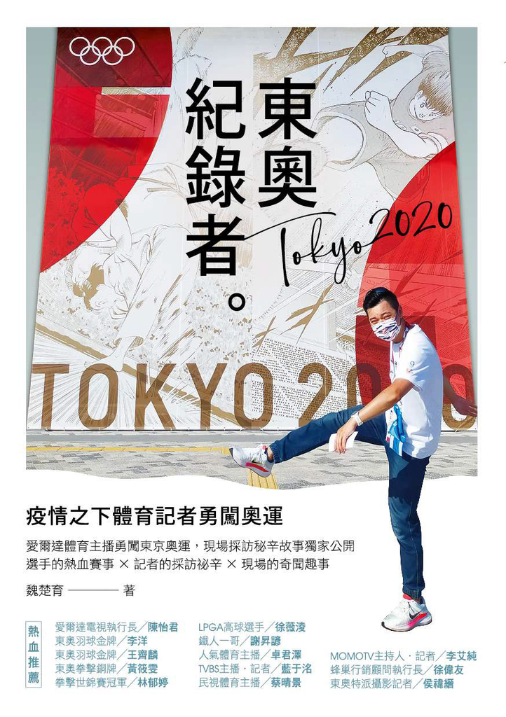東奧紀錄者:疫情之下體育記者勇闖奧運