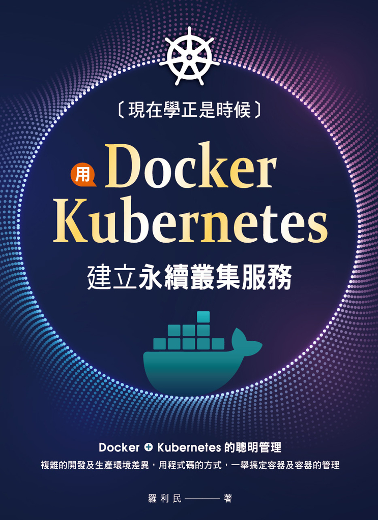 現在學正是時候:用Docker+Kubernetes建立永續叢集服務
