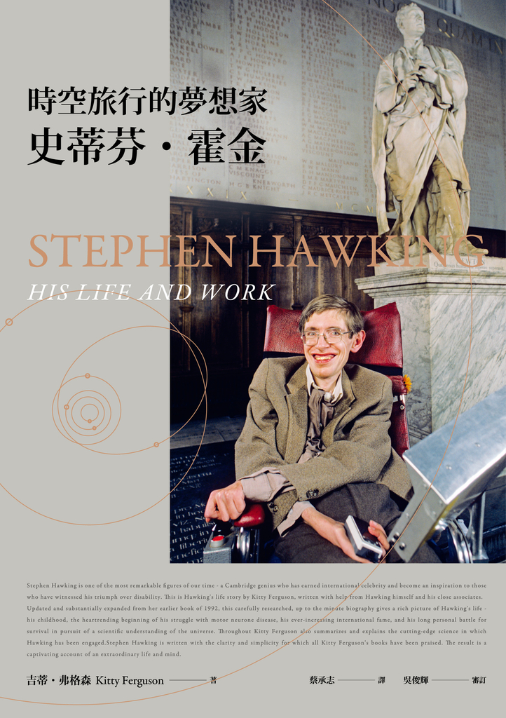 時空旅行的夢想家:史蒂芬.霍金【全新增訂版】