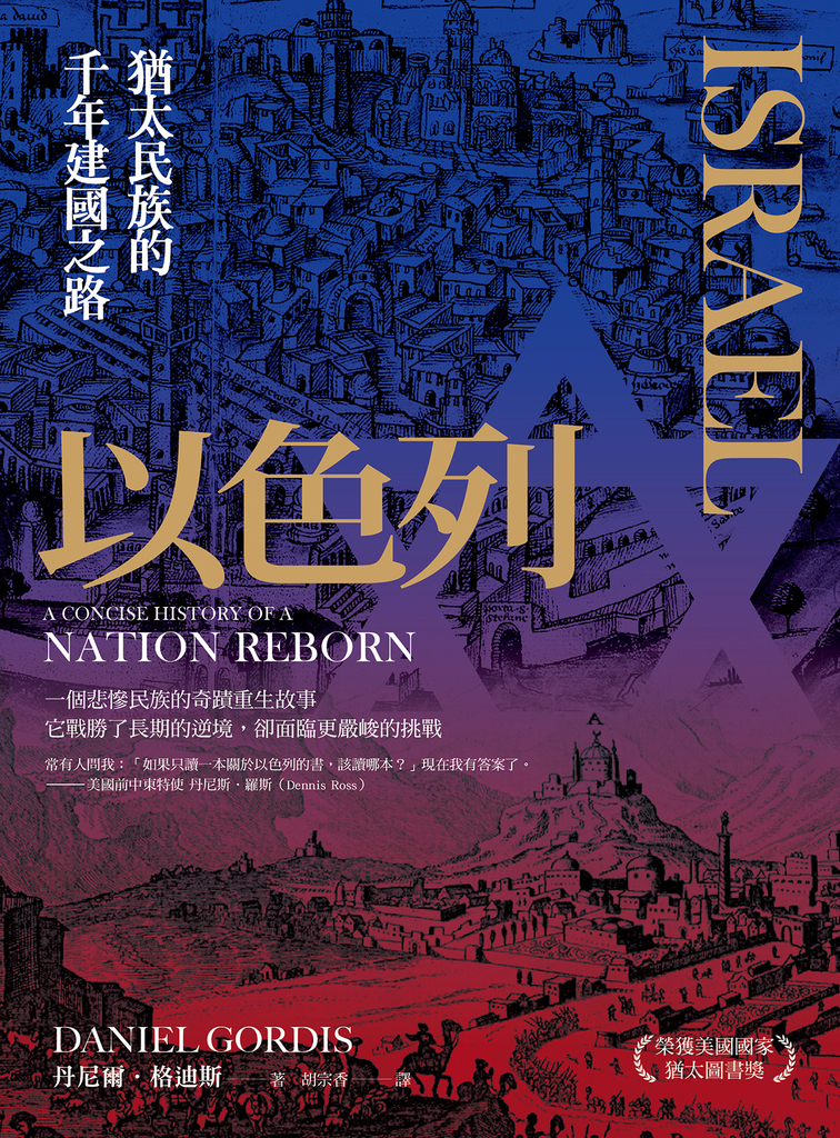 以色列:猶太民族的千年建國之路