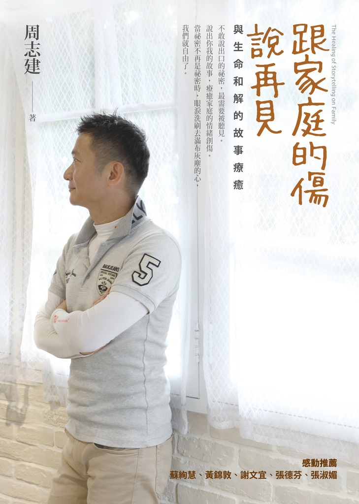 跟家庭的傷說再見:與生命和解的故事療癒