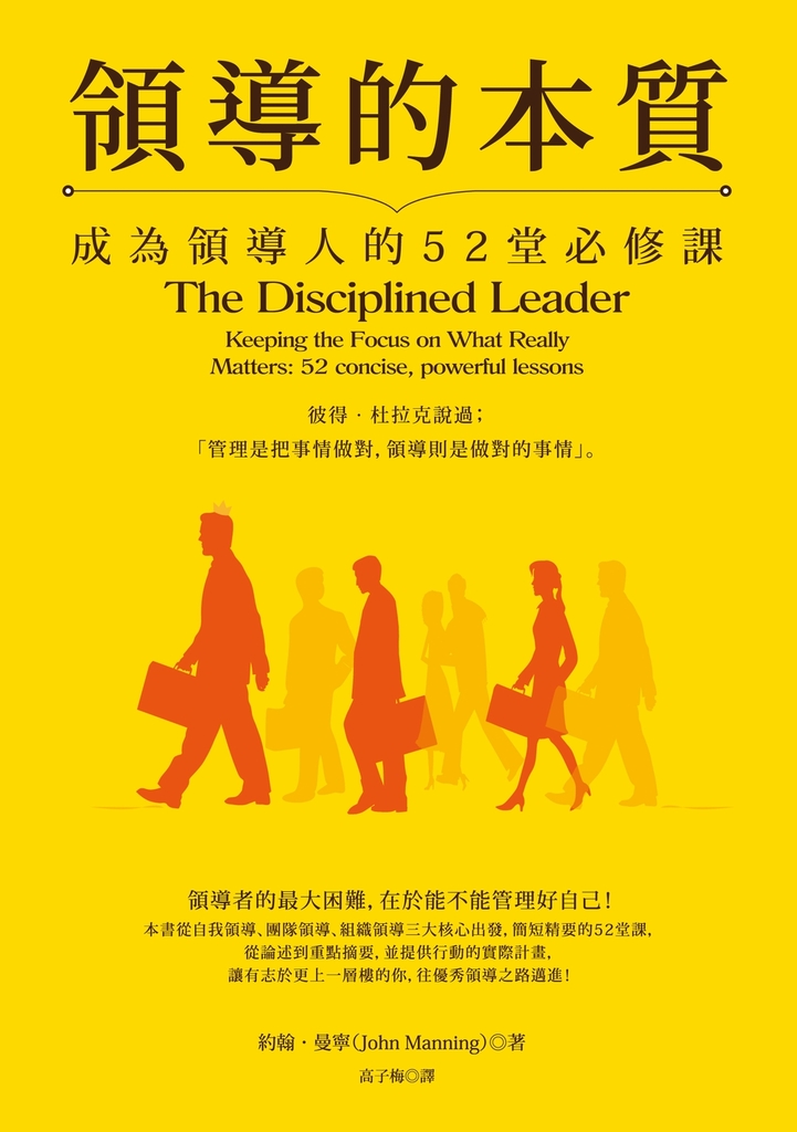 領導的本質(暢銷紀念版):成為領導人的52堂必修課