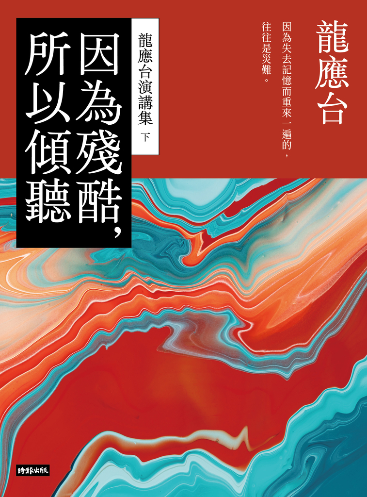 因為殘酷,所以傾聽──龍應台演講集(下)
