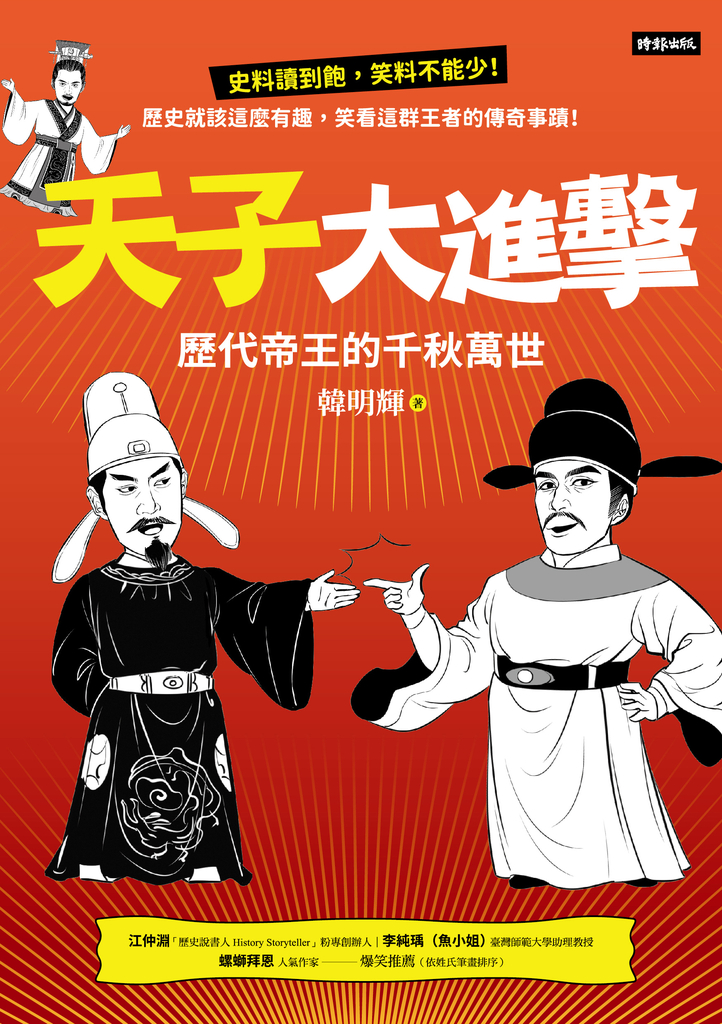 天子大進擊:歷代帝王的千秋萬世