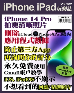 iPhone, iPad玩樂誌 #202【清除垃圾騰出更多空間】