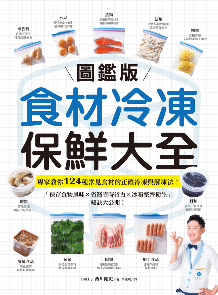 【圖鑑版】食材冷凍保鮮大全