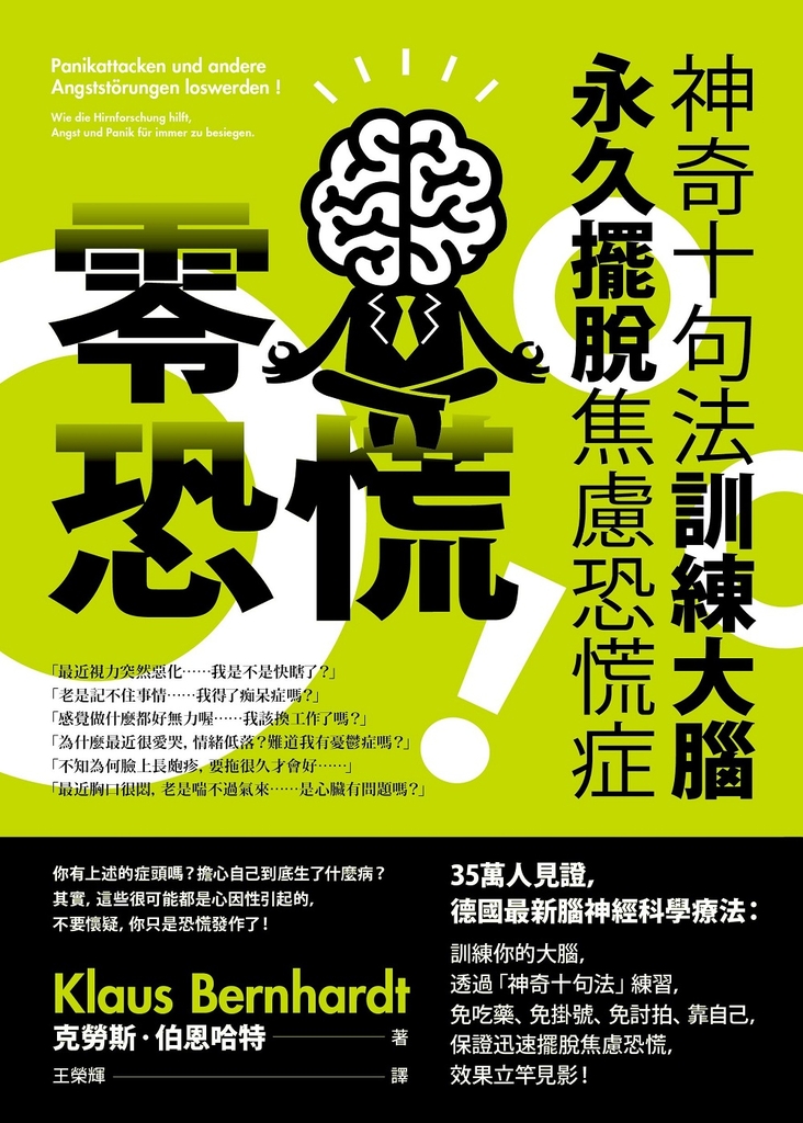 零恐慌!(二版):神奇十句法訓練大腦永久擺脫焦慮恐慌症