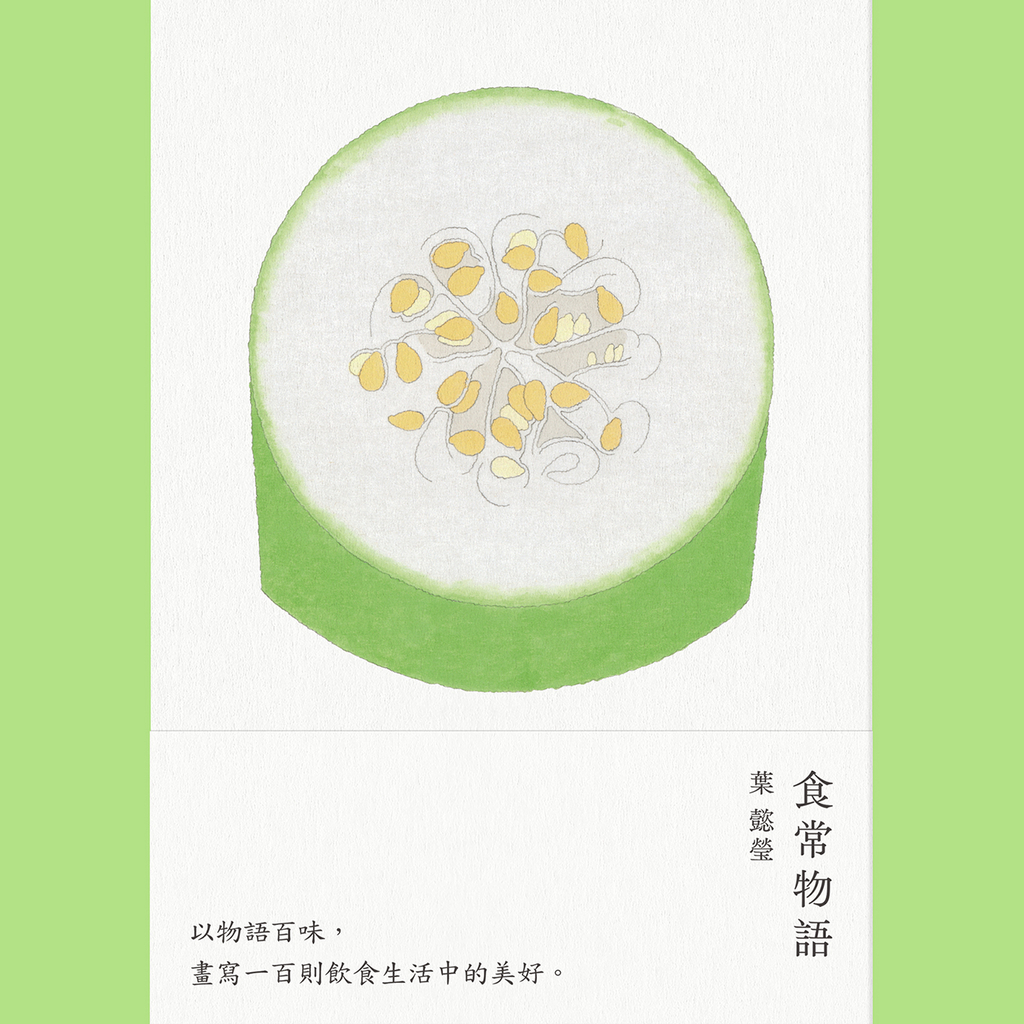食常物語:以物語百味,畫寫100則飲食生活中的美好