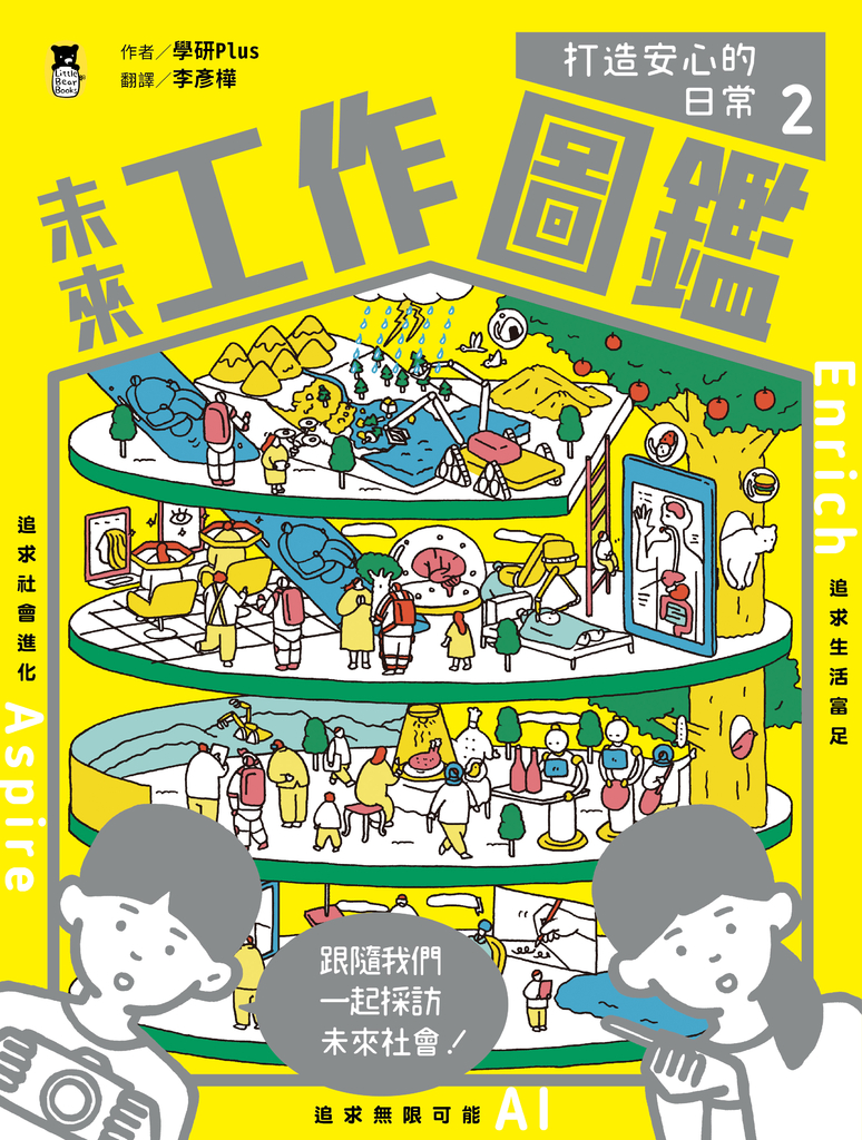 未來工作圖鑑:2打造安心的日常