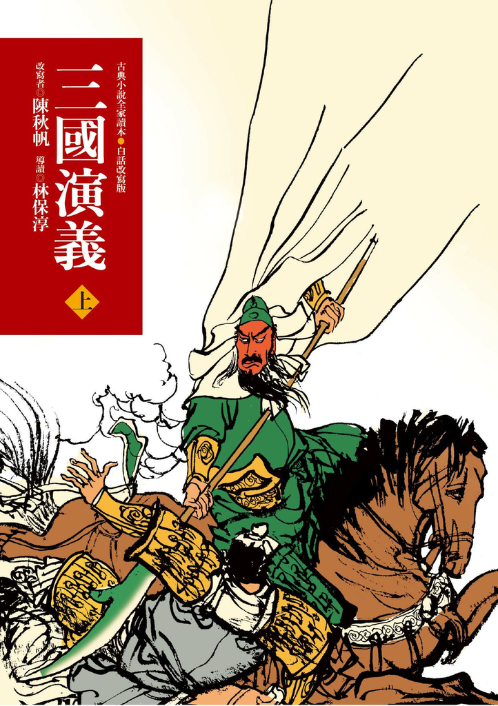 三國演義(上)