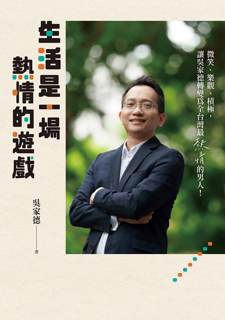 生活是一場熱情的遊戲
