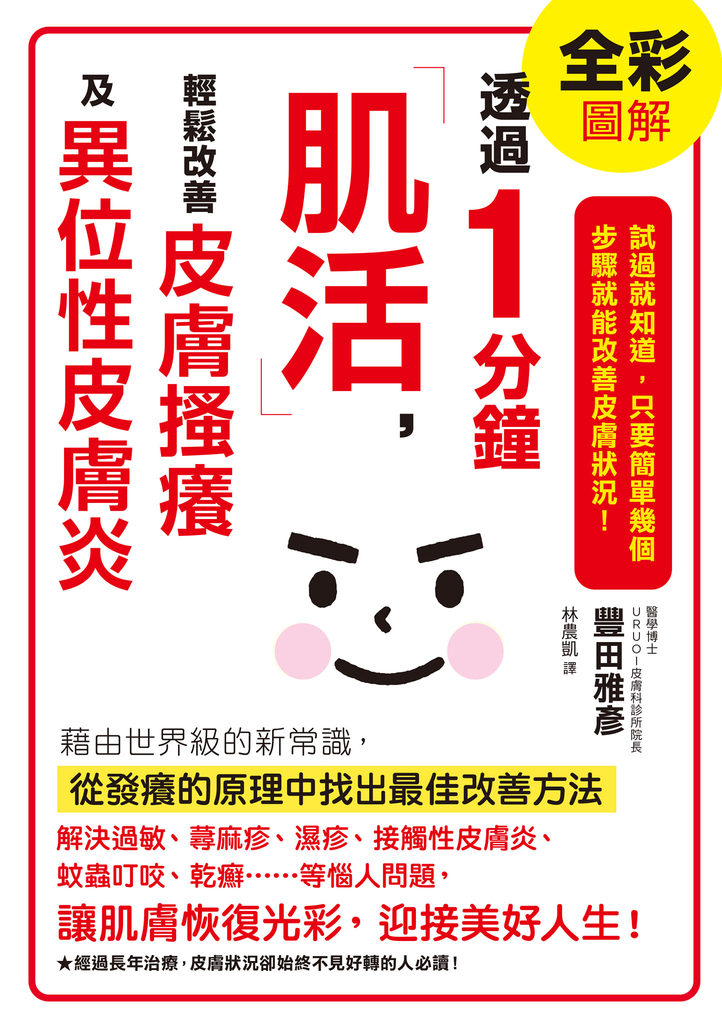 透過1分鐘「肌活」,輕鬆改善皮膚搔癢及異位性皮膚炎