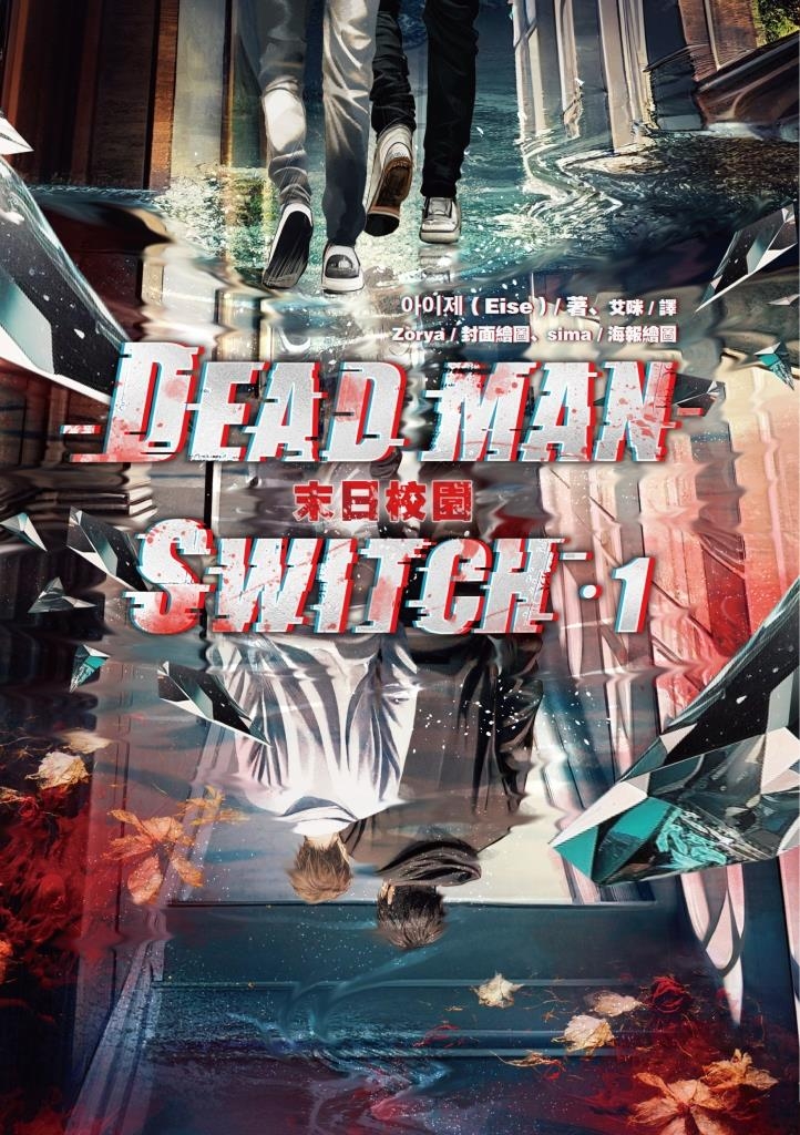Deadman Switch:末日校園1