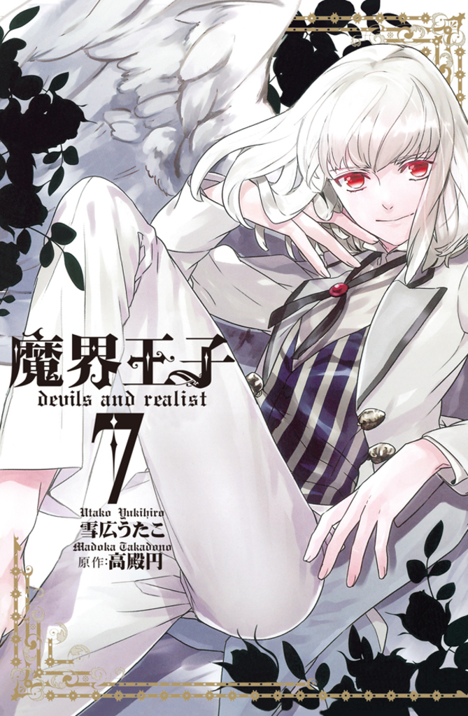 魔界王子 devils and realist(7)