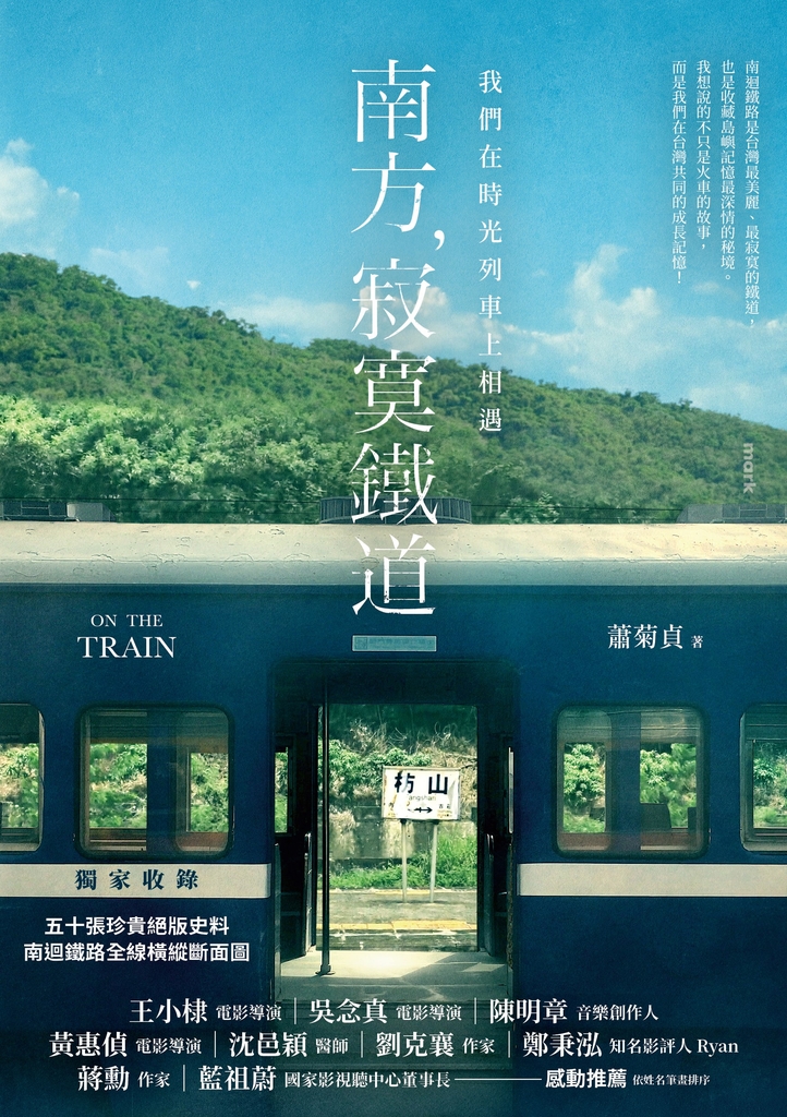 南方,寂寞鐵道