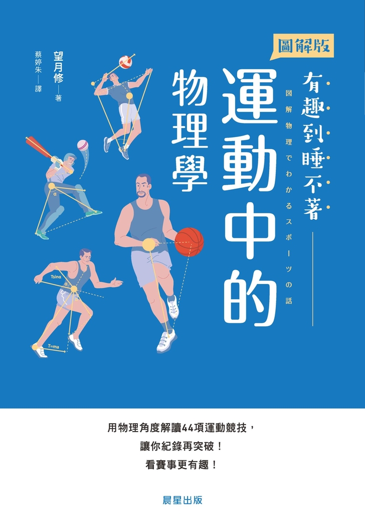 運動中的物理學
