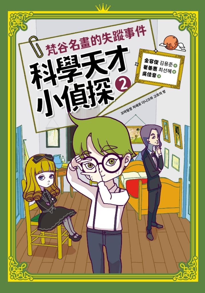科學天才小偵探2:梵谷名畫的失蹤事件