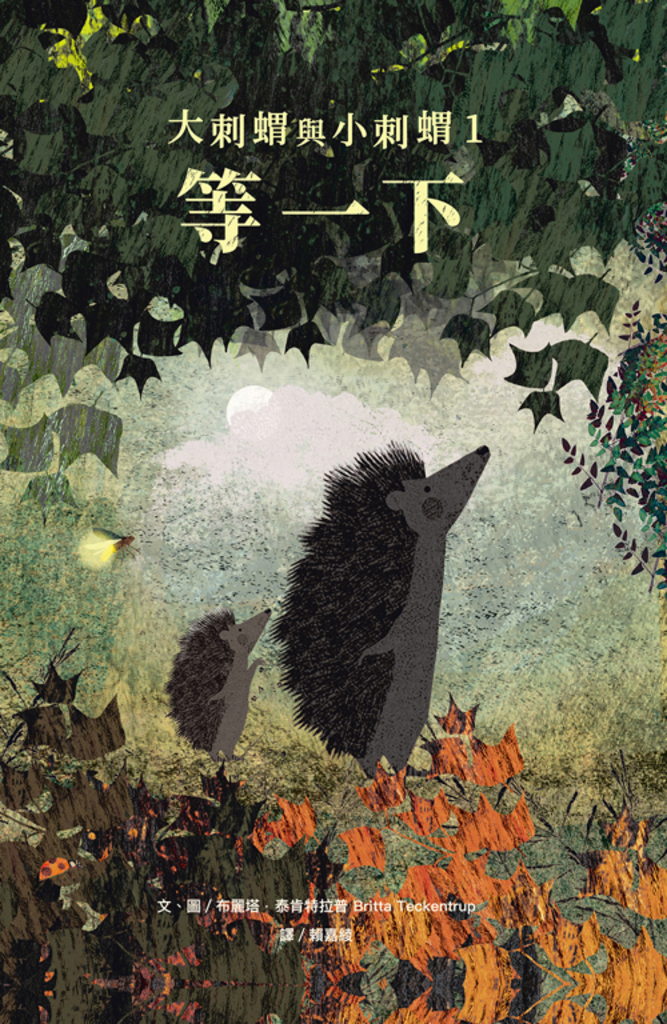 大刺蝟與小刺蝟1:等一下