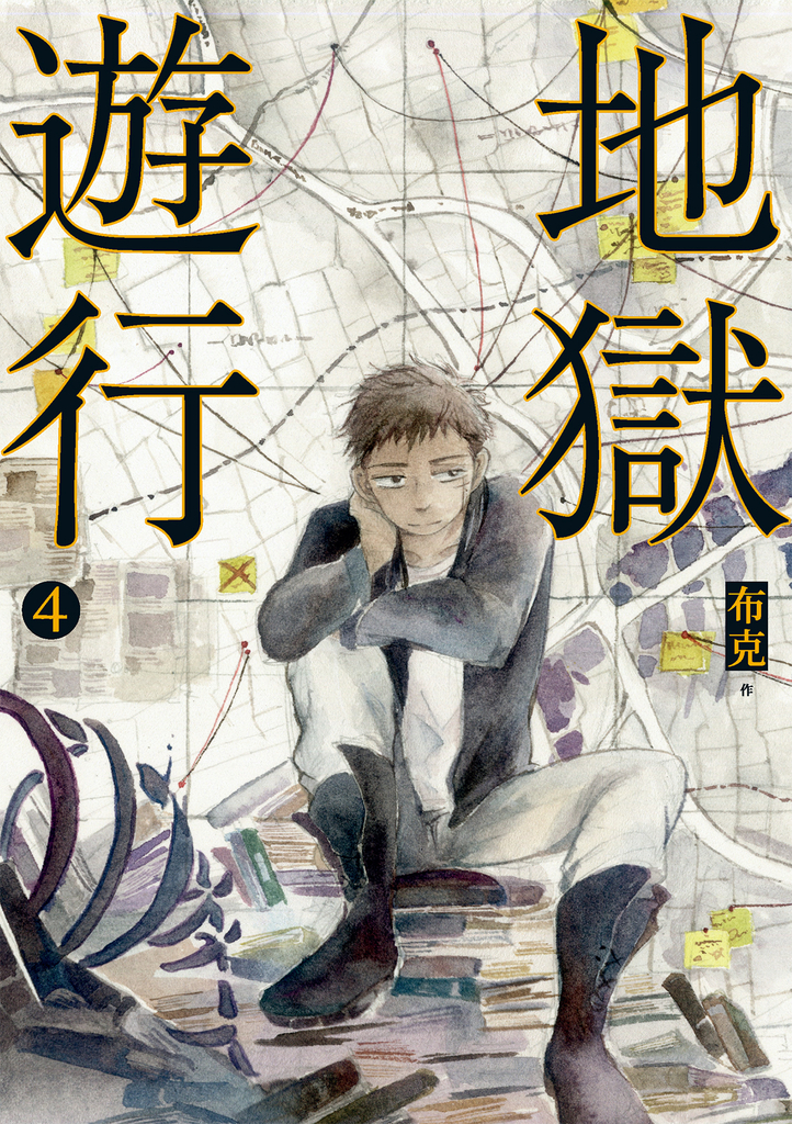 地獄遊行 4