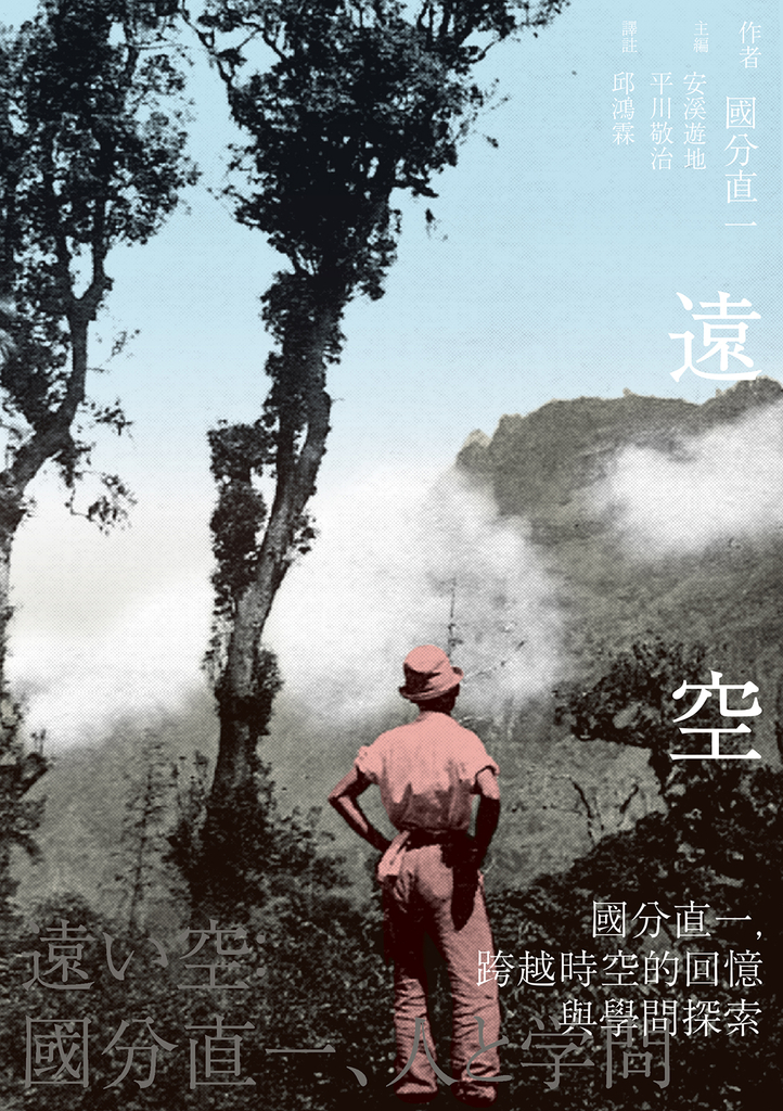 遠空:國分直一,跨越時空的回憶與學問探索