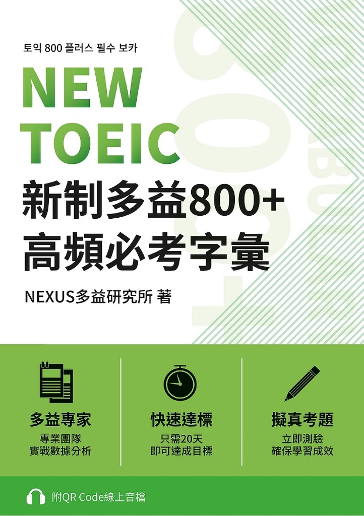 NEW TOEIC 新制多益800+ 高頻必考字彙(附QR Code 線上音檔)