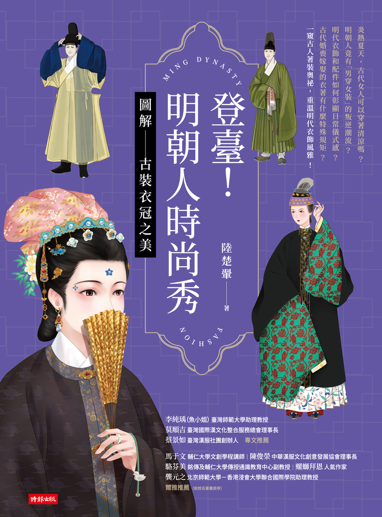 登臺!明朝人時尚秀:圖解古裝衣冠之美